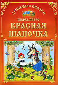 Перро Красная Шапочка Картинки