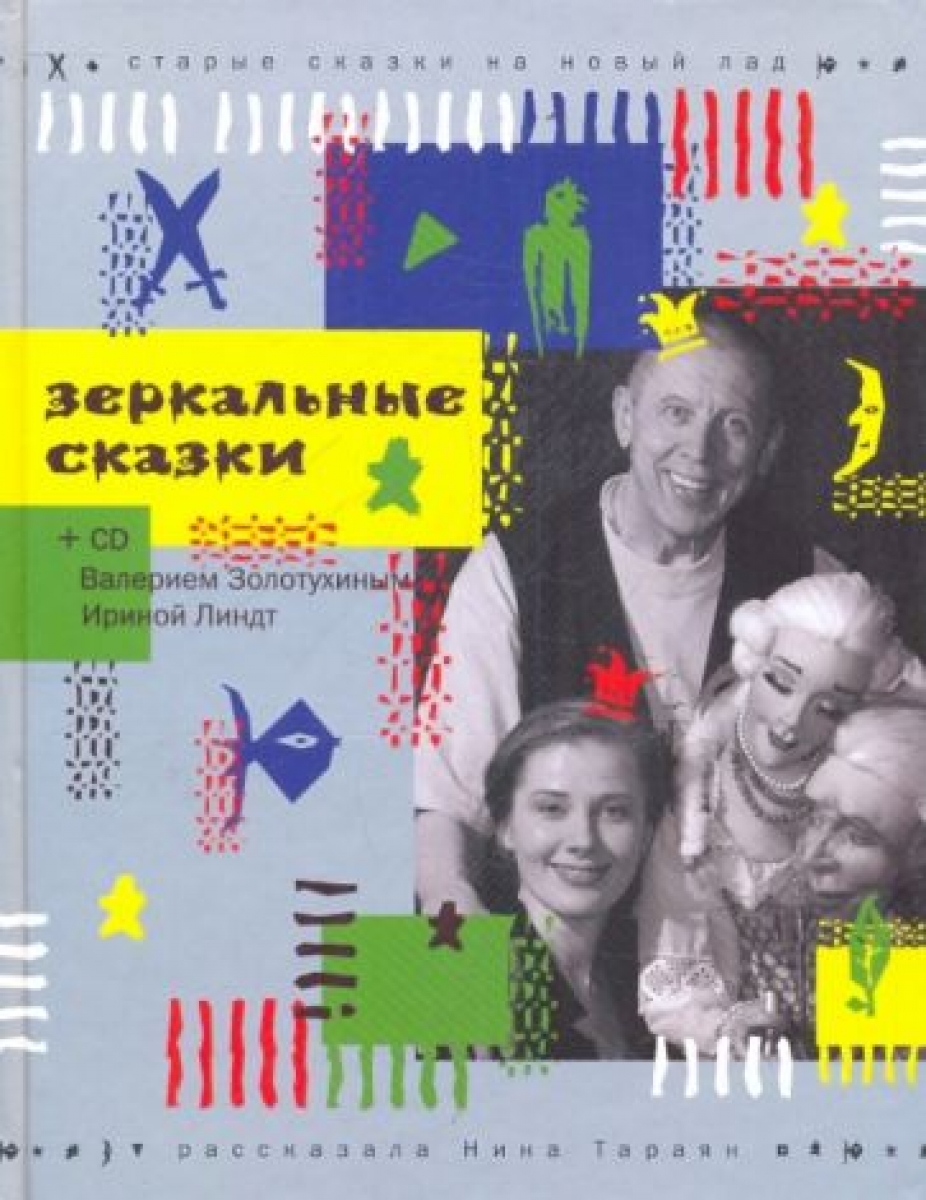 Тараян Нина Зеркальные сказки+CD-ROM(комлект) 