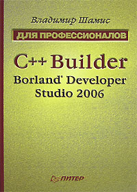 Владимир Шамис C++ Bulder Borland Developer Studio 2006 Для профессионалов 