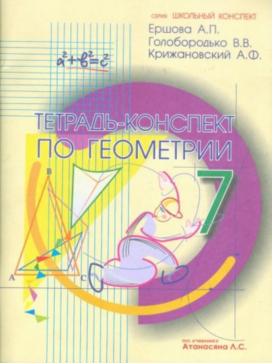 Ершова  Тетрадь-конспект по геометрии. 7 класс (по Атанасяну) 