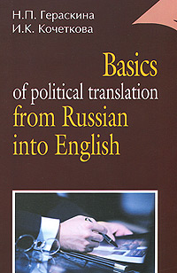 . . , . .  Basics of political translation from Russian into English /        -  