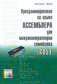 Каспер Эрни Программирование на языке Ассемблера для микроконтроллеров семейства i8051. Каспер Э. 