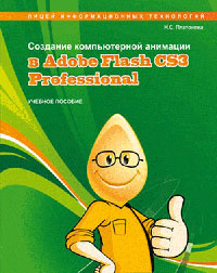  ..  .   Adobe Flash CS3 Professional 