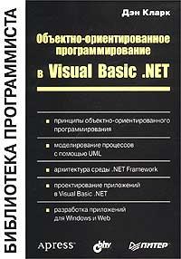 Дэн Кларк - Объектно-ориентированное программирование в Visual Basic .NET 
