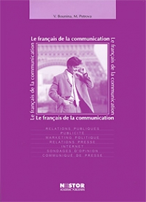 Бунина В.Г., Петр М.Л. Le francais de la communication: Учебное пособие по французскому языку + CD 
