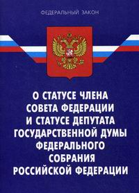 Фз о статусе члена федерации. ФЗ О статусе члена совета Федерации. Федеральный закон о статусе депутата государственной Думы. ФЗ О статусе депутата государственной Думы и совета Федерации. Статус депутата государственной Думы.