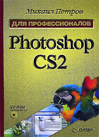 Михаил Петров Photoshop CS2 для профессионалов (+ CD-ROM) 