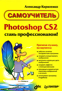 Александр Кириленко Photoshop CS2 стань профессионалом 