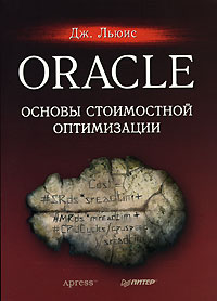 Дж. Льюис - Oracle Основы стоимостной оптимизации 