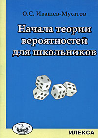 Программа теория вероятности 10 класс. Теория вероятности для школьников. Начала теории вероятностей. Книги по теории вероятностей для школьников. Теория вероятности книга.