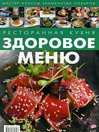 Федотова И.Ю. Здоровое меню. Ресторанная кухня 