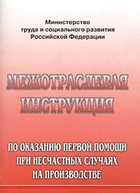 Межотраслевая Инструкция По Оказанию Первой Помощи При Несчастных.