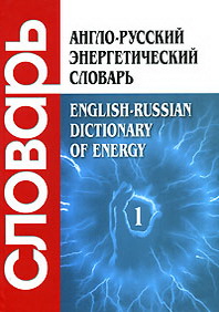 . .  -  .  2 .  1.  -  / English-Russian Dictionary of Energy: In 2 Volumes: Volume 1: A - O 