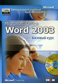    Microsoft. Microsoft Office Word 2003.   (+ CD-ROM) 