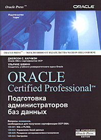 Джейсон С. Каучмэн, Ульрике Швинн - Oracle Certified Professional. Подготовка администраторов баз данных 