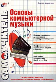 Виктор Медников Основы компьютерной музыки. Самоучитель 