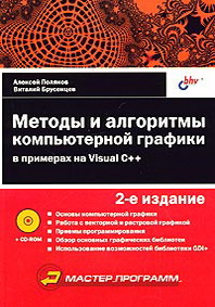 Алексей Поляков, Виталий Брусенцев Методы и алгоритмы компьютерной графики в примерах на Visual C++ (+ CD-ROM) 