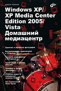 Алексей Чекмарев Windows XP/XP Media Center Edition 2005/Vista Домашний медиацентр 