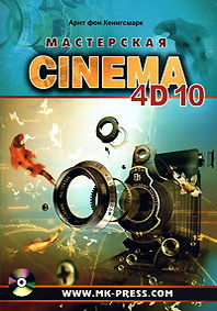 Арнт фон Кенигсмарк Мастерская Cinema 4D 10 (+ CD-ROM) 