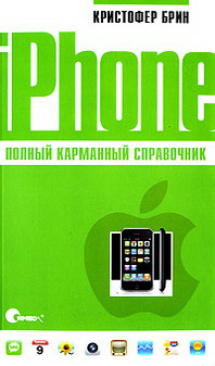 Кристофер Брин iPhone. Полный карманный справочник 