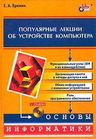 Е. А. Еремин Популярные лекции об устройстве компьютера (+ CD-ROM) 