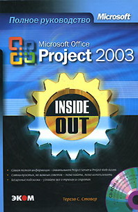  .  Microsoft Office Project 2003. Inside Out (+ CD-ROM) 
