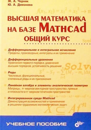Черняк А.А. Высшая математика  на базе Matcad. Общий курс. 