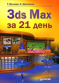 . , .  3ds Max  21  