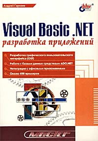 Гарнаев А. Мастер. Visual Basic.NET: разработка приложений 