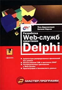 Петр Дарахвелидзе, Евгений Марков - Разработка Web-служб средствами Delphi (+ дискета) 