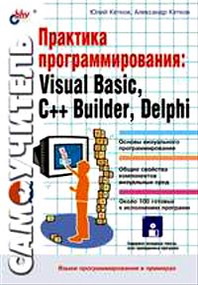 Юлий Кетков, Александр Кетков Практика программирования: Visual Basic, C++ Builder, Delphi. Самоучитель (+ дискета) 