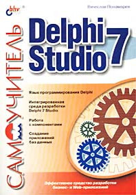 Вячеслав Понамарев - Самоучитель Delphi 7 Studio 
