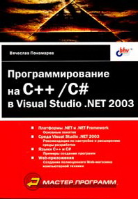     C++/C#  Visual Studio .NET 2003 
