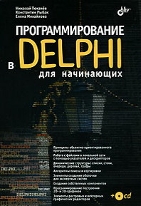 Тюкачев Н. Программирование в Delphi для начинающих 