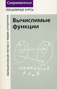 А. Шень, Н. К. Верещагин Математическая логика и теория алгоритмов. Вычислимые функции 