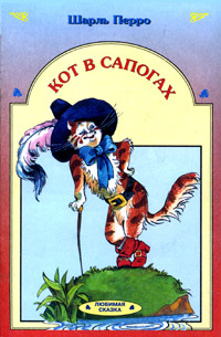 Ш кот. Ш. Перро "кот в сапогах". Кот в сапогах цитаты.