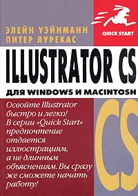 Элейн Уэйнманн, Питер Лурекас Illustrator CS для Windows и Macintosh 