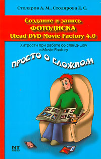 А. М. Столяров, Е. С. Столярова Создание и запись фотодиска Ulead DVD Movie Factory 4.0 