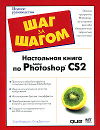 Энди Андерсон, Стив Джонсон Настольная книга по Adobe Photoshop CS2 