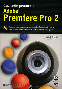 Джеф Шелл Adobe Premiere Pro 2. Сам себе режиссер (+ DVD-ROM) 