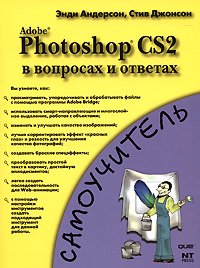 Энди Андерсон, Стив Джонсон Adobe Photoshop CS2 в вопр. и отв. 