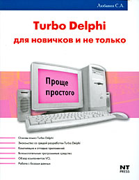 С. А. Любавин Turbo Delphi для новичков и не только Прогр. в Turbo Delphi 