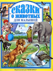 Рашина Т. Сказки о животных для малышей 