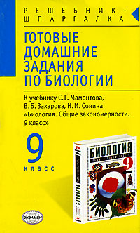 По 9 биологии мамонтова 2016 гдз класс