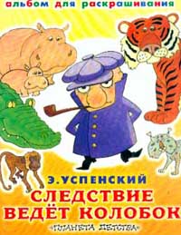 следствие вели колобки книга. успенский н. книга эдуарда успенского следствие ведут колобки. следствие вели колобки книга. успенский следствие ведут колобки.