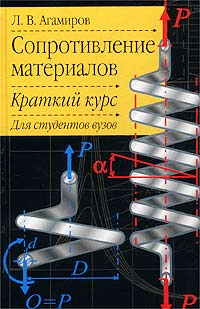 Сопротивление материалов том 1. Сопротивление материалов физика. Сопротивление материалов книга. Сопромат краткий курс.