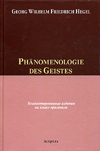 Georg Wilhelm Friedrich Hehel Phanomenologie des Geistes 
