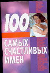 Иванов Н.Н. 100 самых счастливых имен 