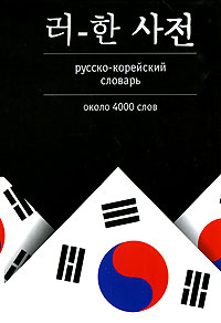 русско корейский сайт. корейско русский словарь. русско корейский словарь краткий. русско корейский сайт. корейско-русский русско-корейский словарь.