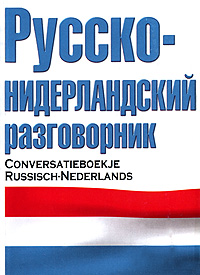  .. -  / Conversatieboekje Russisch-Nederlands 